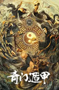 奇门遁甲