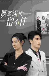 既然深情留不住