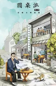 圆桌派 第六季