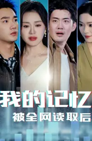 我的记忆被全网读取后