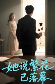 她说繁花已落幕（AI短剧）