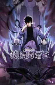 全民末日:我!病毒君王
