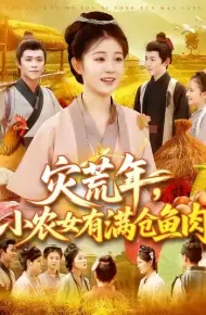 灾荒年小农女有满仓鱼肉