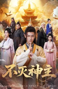 不灭神主