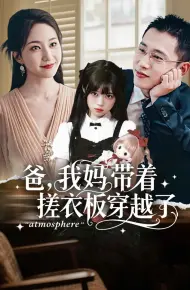 爸我妈带着搓衣板穿越了