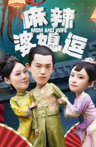 麻辣婆媳逗