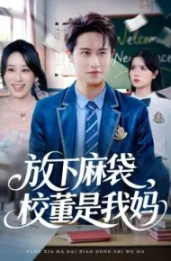 放下麻袋,校董是我妈