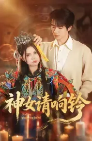 神女请响铃