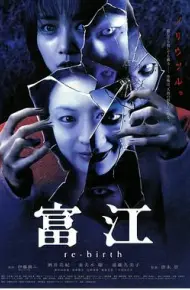 富江3：重生