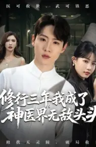 修行三年，我成了神医界无敌头头