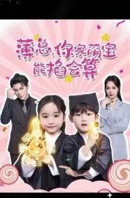 薄总，你家萌宝能掐会算