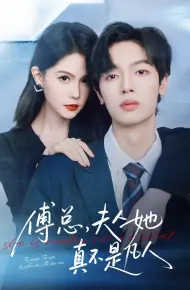 傅总,夫人她真不是凡人