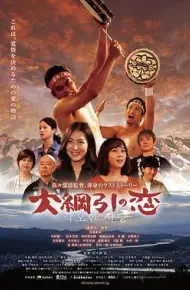 拔河祭之恋