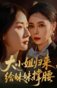 大小姐归来，给妹妹撑腰