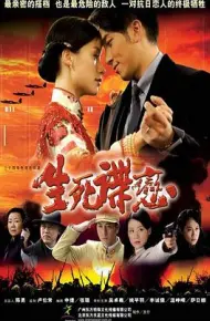 生死谍恋