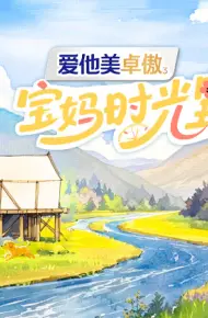 宝妈时光里