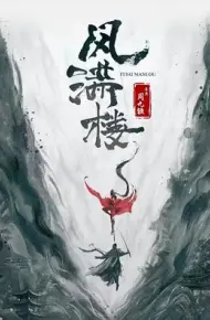 三更雪