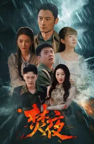 焚夜