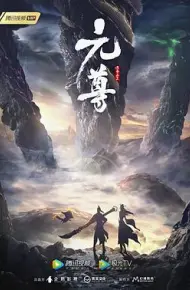 元尊 第三季