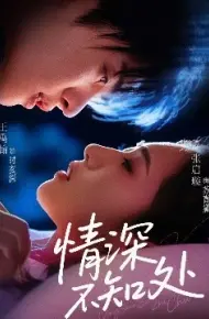 情深不知处