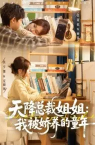 天降总裁姐姐：我被娇养的童年
