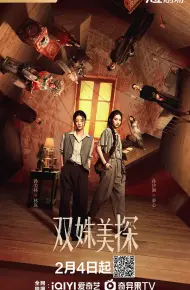 双姝美探