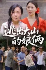 逃出大山的娘俩