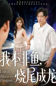 我本非鱼烧尾成龙