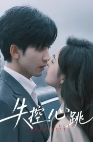 失控心跳