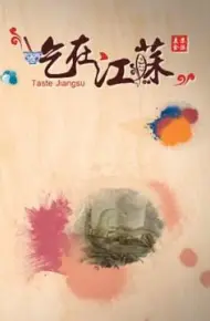 吃在江苏