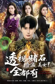 透视,赌石,捡漏,美女!全都有