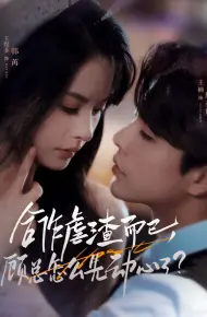 合作虐渣而已，顾总怎么先动心了