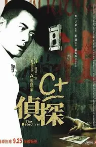 C+侦探国语