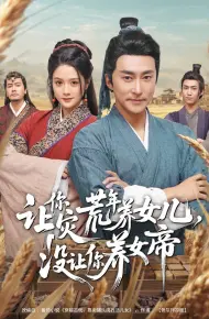 让你灾荒年养女儿,没让你养女帝