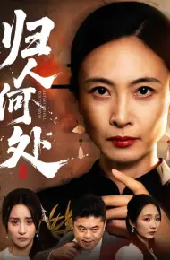 归人何处