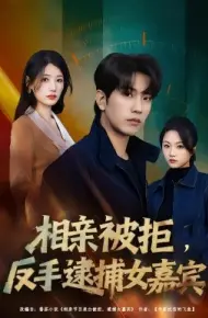 相亲被拒,反手逮捕女嘉宾