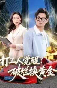 打工人觉醒:破烂换黄金