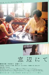 在窗边