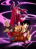 女魔王说我太强了