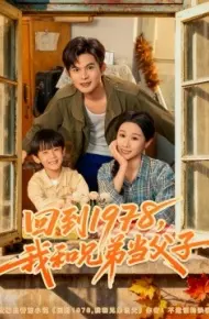 回到1978，我和兄弟当父子
