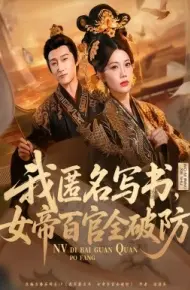 我匿名写书,女帝百官全破防