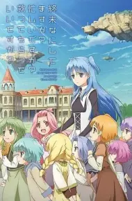 末日时在做什么？有没有空？可以来拯救吗？