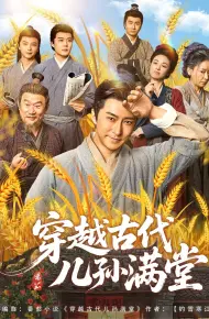 穿越古代儿孙满堂