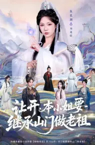 让开,本小姐要继承山门做老祖
