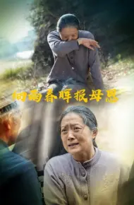 细雨春晖报母恩