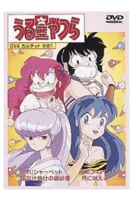 福星小子 OVA 愤怒的夏贝特