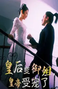 皇后变御姐，皇帝受宠了