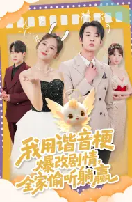 我用谐音梗爆改剧情,全家偷听躺赢