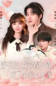 穿书后,我带着小情人成了全家心尖宠