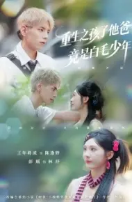 重生之孩子他爸竟是白毛少年
